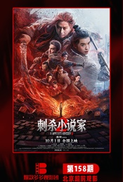 《刺杀小说家2》 北京超前观影（爆款多多观影团 158期）