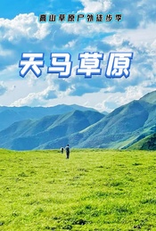 热门活动-周末 |【天马草原】高山草原户外徒步季-涿鹿天马草原15公里穿越