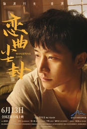 热门活动-偷渡时光 重溯心跳《恋曲尘封》北京杜比全景声厅超前观影（不散517）
