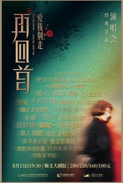 《再回首·经典时代金曲演唱会》