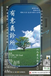 热门活动-「有意義診所」第二期