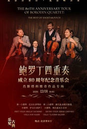 活动封面-“乐见古典”·鲍罗丁四重奏成立80周年纪念音乐会——肖斯塔科维奇作品专场