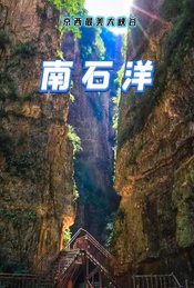 周末1日休闲户外 |【南石洋】十里如画-京西最美大峡谷