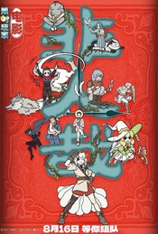《非人哉:限时玩家》北京首映礼·映后互动【贤Movie537期】
