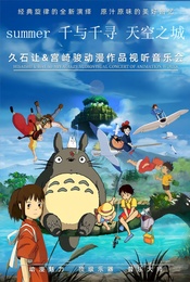 热门活动-【29抢秒杀】重温经典《天空之城》久石让.宫崎骏经典动漫作品烛光音乐会