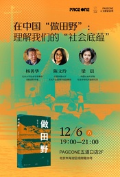 热门活动-在中国“做田野”：理解我们的“社会底蕴”