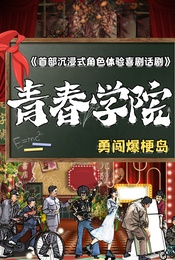 热门活动-【特价券】【全国巡演·北京站】沉浸式体验喜剧《青春学院》互动表演|校服换装|校园教室|角色扮演|重温回忆杀