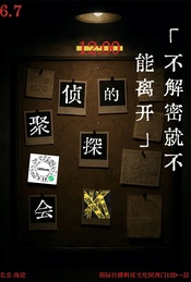 热门活动-未读UNREAD 12周年司庆 DAY3：不解密就不能离开的侦探聚会