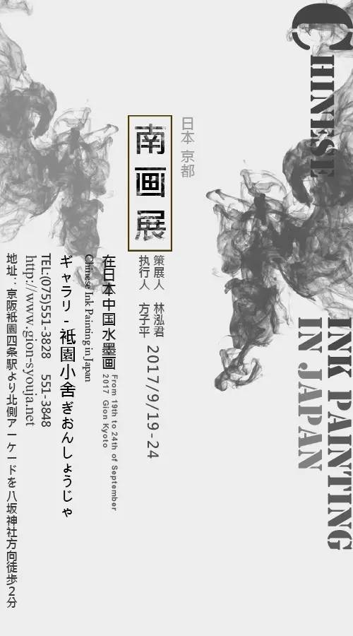 展讯公告 京都袛园 中日 南画展 豆瓣