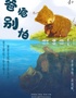 父亲节和爸爸角色互换，成就自我成长 ——绘本执头偶剧《爸爸别怕》