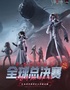 《第五人格》深渊的呼唤VII全球总决赛