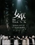 音乐剧《女巫》