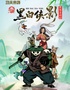 親子雜技劇《黑白俠影·太極熊貓》