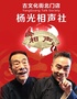 【景区必看】天津杨议老师-杨光相声社-古文化街北门店