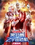 【黄浦文化中心】正版授权·天恩演出《奥特曼之宇宙危机》