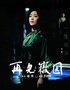 话剧《再见徽因》