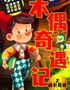 【六一必看】经典励志童话儿童剧《木偶奇遇记》沉浸｜趣味互动童话剧