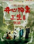  Mahua FunAge's hilarious drama "Happy Liaozhai Sansheng PLUS"