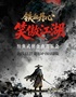《铁血丹心&笑傲江湖》经典武侠金曲音乐会-韶关站