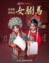 青春版黄梅戏《女驸马》-南阳站