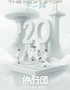 旅行团乐队20周年特别呈现「下一站」2025演唱会-北京站