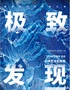 「上海首展」中国国家地理·探索 极致发现科学艺术影像展