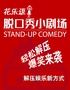 花乐逗爆笑脱口秀【花乐逗新街口国金ifcx店6馆】