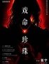 【上海站】首创沉浸式戏中戏《戏命珍珠》爆笑 | 悬疑 | 私欲 | 野心| 谎言 |善恶|炸裂开演