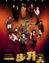 爆笑悬疑喜剧《一步升天》
