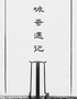 《南城奇遇記》【南京專屬】【沉浸式必看】2025原創(chuàng)劇目