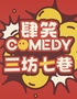 每周爆笑精品脫口秀【肆笑喜劇】【貳叁叁】@東街口大洋店