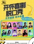 开怀喜剧脱口秀【爆笑单口即兴双拼秀】南昌梦时代699文创园