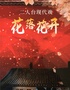 自營(yíng)-二人臺(tái)現(xiàn)代戲《花落花開(kāi)》