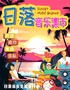 【广州必打卡|假期特惠】浪漫日落音乐集市|超绝氛围大合唱|落日民谣|斜阳摇滚
