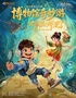 奇幻科普音乐剧《博物馆奇妙游之汉字在哪里》-武夷山站