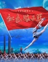 中国经典芭蕾舞剧《红色娘子军》
