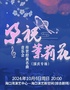 《梁祝·茉莉花》传世经典名曲音乐会（国庆专场）