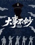 2025爆款热剧五星爆笑沉浸式《大事不妙》 | 72小时倒计时探案｜韩国原版权引进