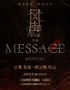 音乐剧《风声》