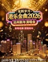 「跨年之夜」光辉岁月·港乐金曲2026沧州新年演唱会
