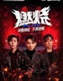 开心麻花摇滚音乐大戏《燃烧PLUS》