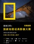 「无锡首展」国家地理经典影像大展
