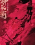 “新·國(guó)風(fēng)”音樂(lè)劇《錦衣衛(wèi)之刀與花》 鄭州站