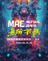 MAC-无所畏惧电子音乐嘉年华