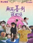 聚会丨爆笑开心麻花合作沉浸互动喜剧秀《花好月圆》2.0丨戏剧酒吧丨sketch素描喜剧