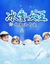 【大连站·经开】中童会·互动童话剧《冰雪女王之魔法奇缘》