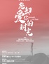 沉浸式先锋爆笑喜剧《忘却爱你的时光》笑中带泪口碑佳作