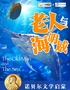 【新天地站】经典名著改编『中国传媒大学支持』『沉浸互动』儿童剧《老人与海明威》@壹种喜剧出品