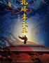 原創(chuàng)神話兒童劇《封神之托塔李天王》武漢站