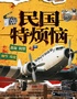 沪上沉浸式悬疑喜剧 ｜民国特烦恼｜爆款热销｜你来决定下一秒剧情